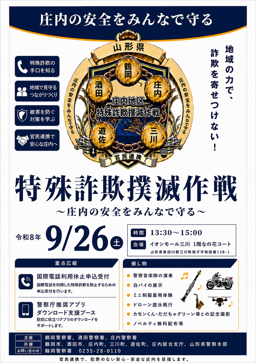 庄内地区特殊詐欺撲滅作戦の開催