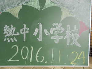 黒板に書かれた熱中小学校の文字