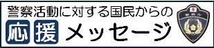 警察活動に対する国民からの応援メッセージ