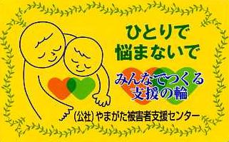 (公社）やまがた被害者支援センター