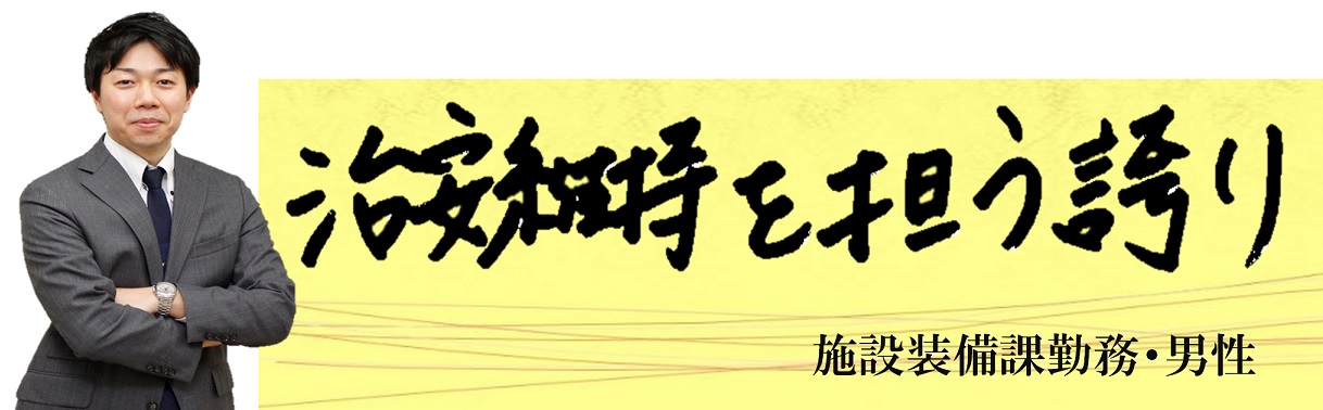 治安維持を担う誇り