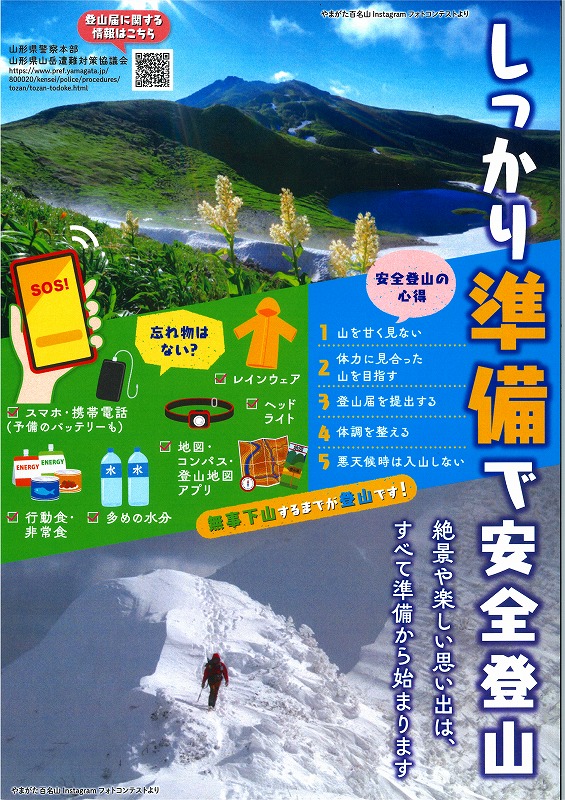 R6山岳遭難防止ポスター