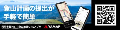 登山地図GPSアプリ「YAMAP」