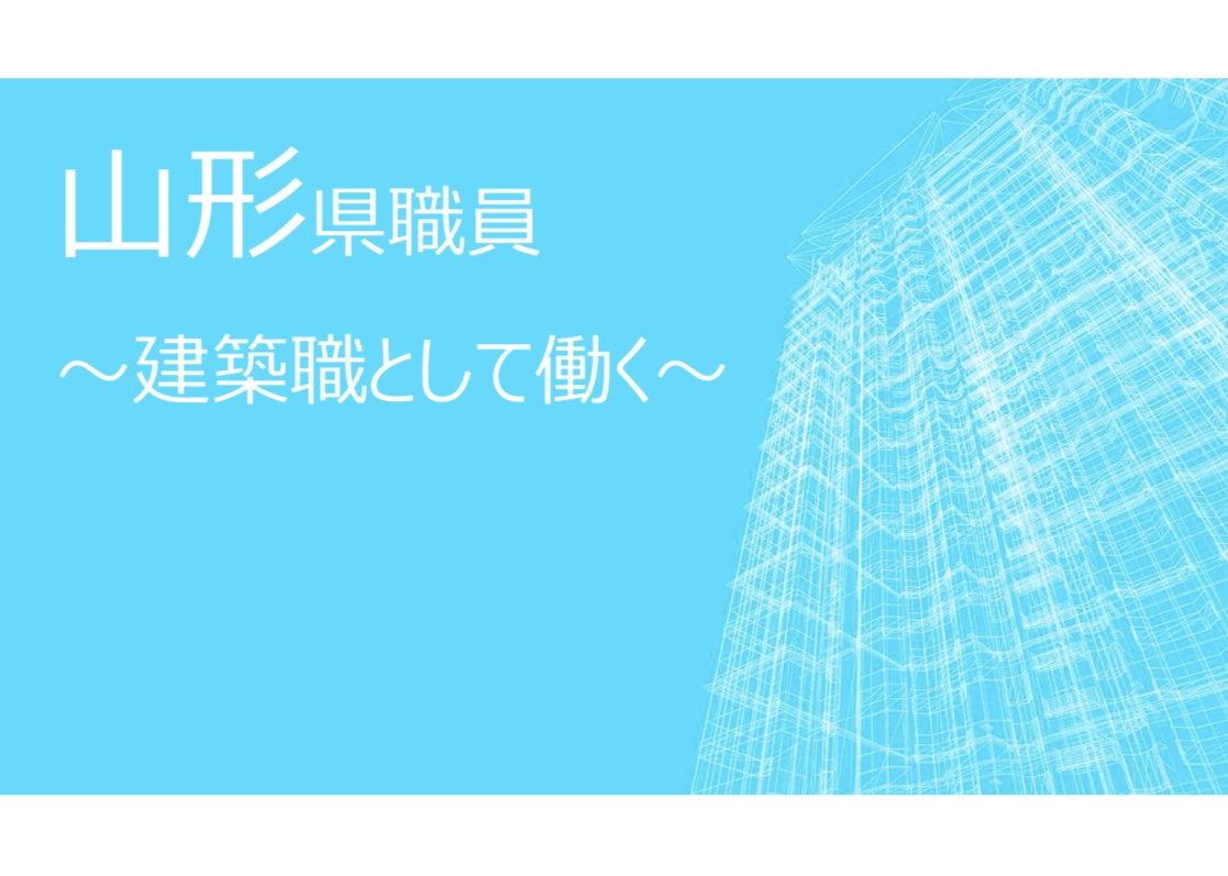R7建築職として働く