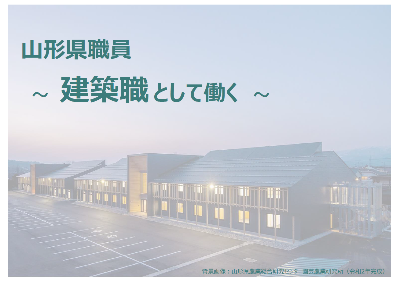 建築職としてはたらく