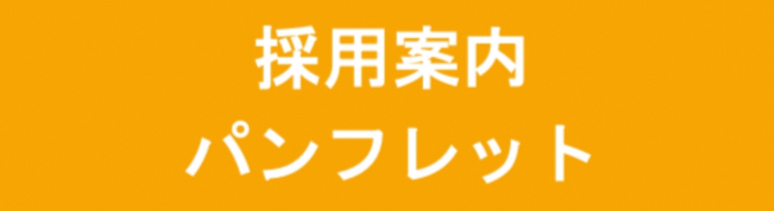 採用案内パンフレット3