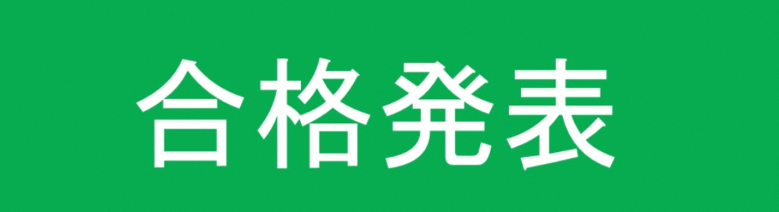 合格発表2