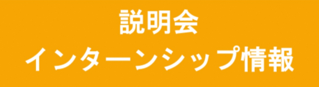 説明会・インターンシップ情報3