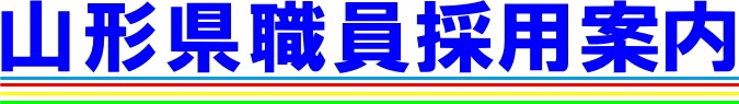 県職員採用案内トップページ 山形県