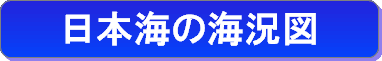 日本海の海況図