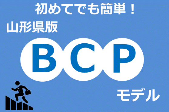 山形県版BCPモデル