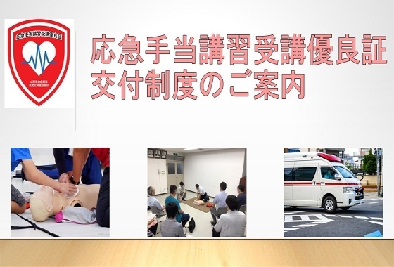 応急手当講習受講優良証交付制度