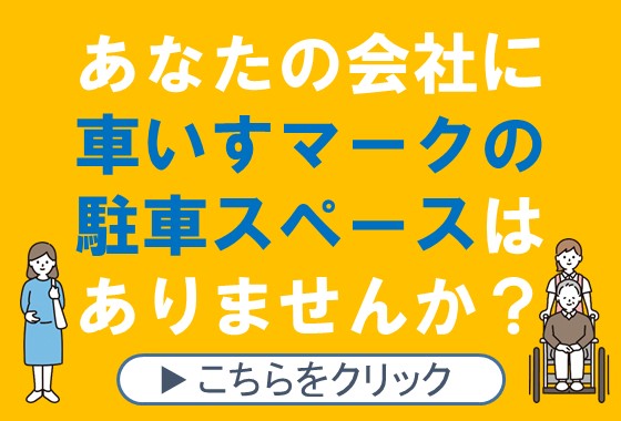 身体障がい者等用駐車施設利用証制度