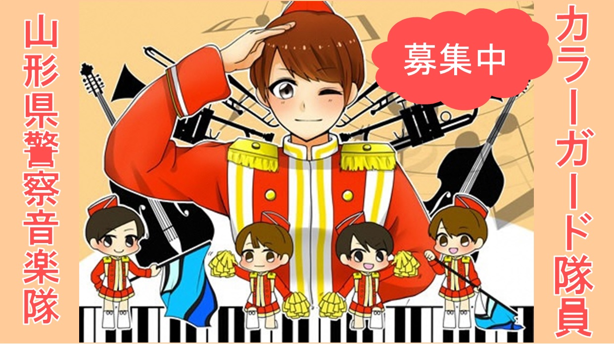 カラーガード募集