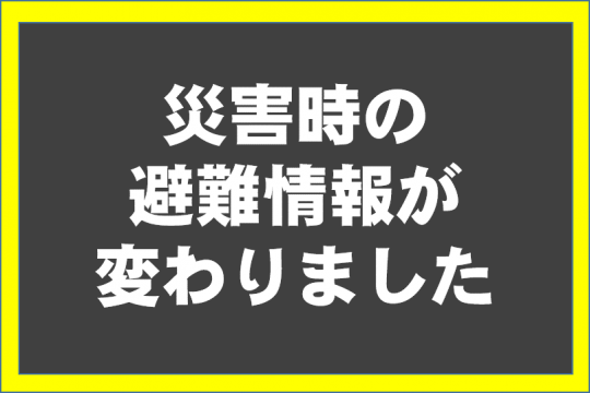 避難情報が変わりました