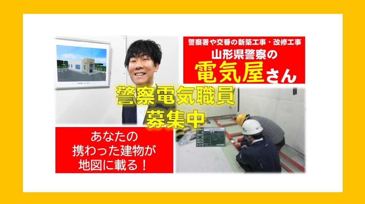 警察電気採用募集1