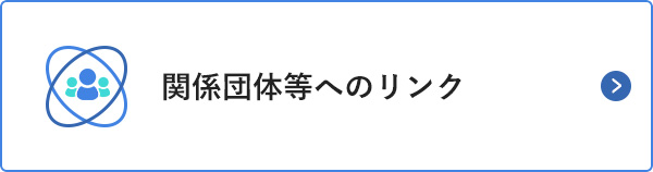 関係団体等へのリンク