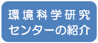 環境科学研究センターの紹介