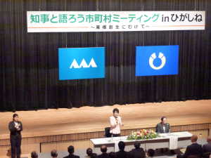 市町村ミーティングひがしね2