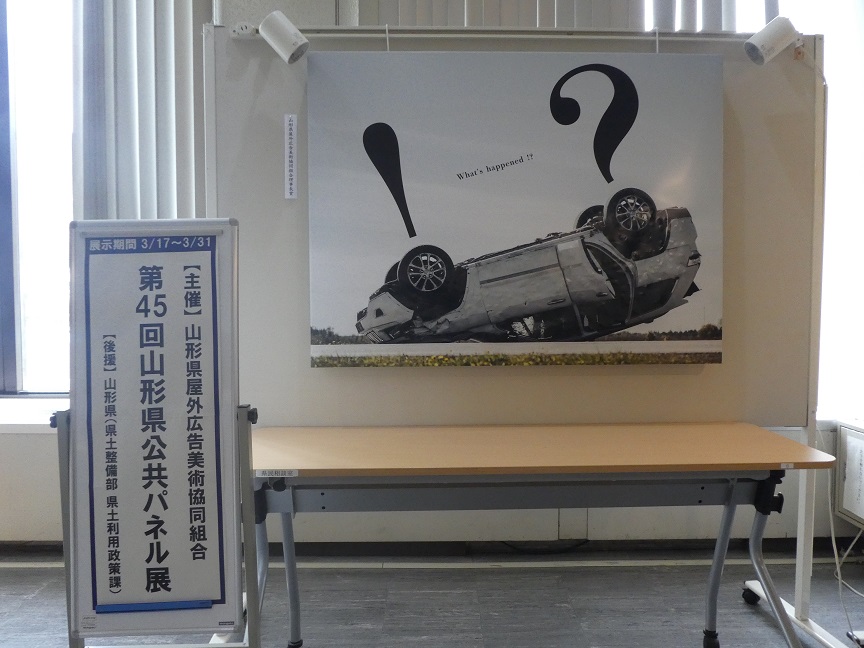 山形県公共パネル展1