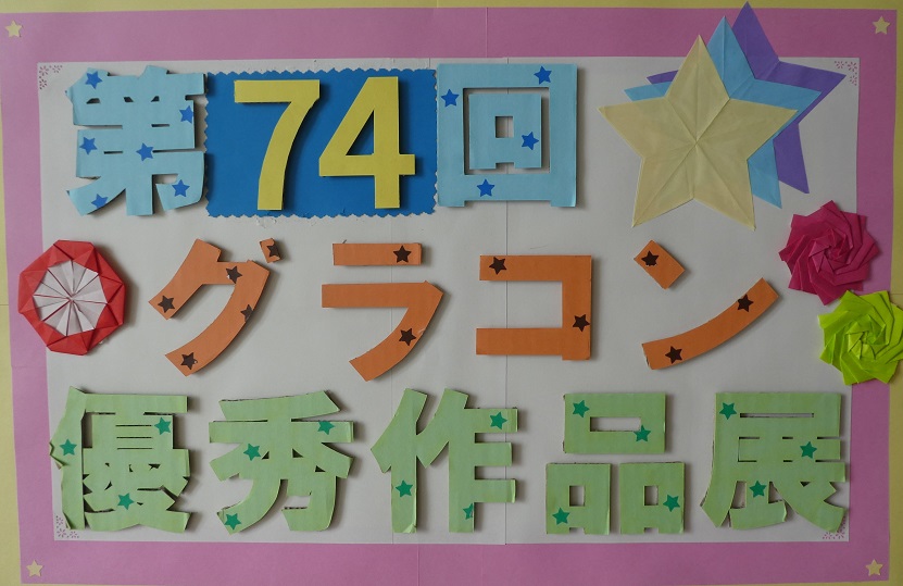 県統計グラフコンクール優秀作品展示1