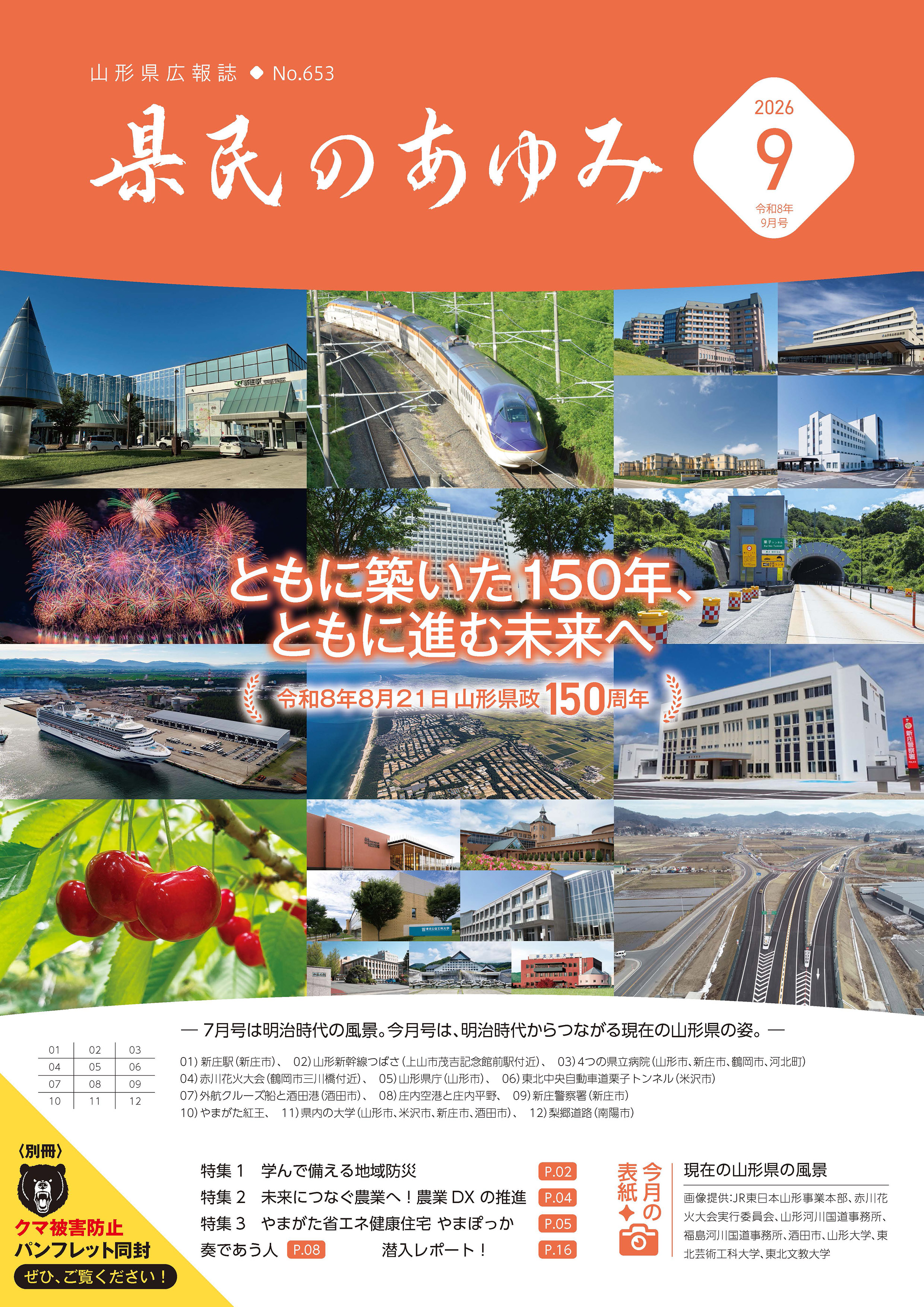 山形県広報誌「県民のあゆみ」令和8年9月号