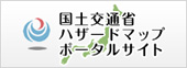 国土交通省ハザードマップポータルサイト