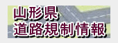 山形県道路規制情報