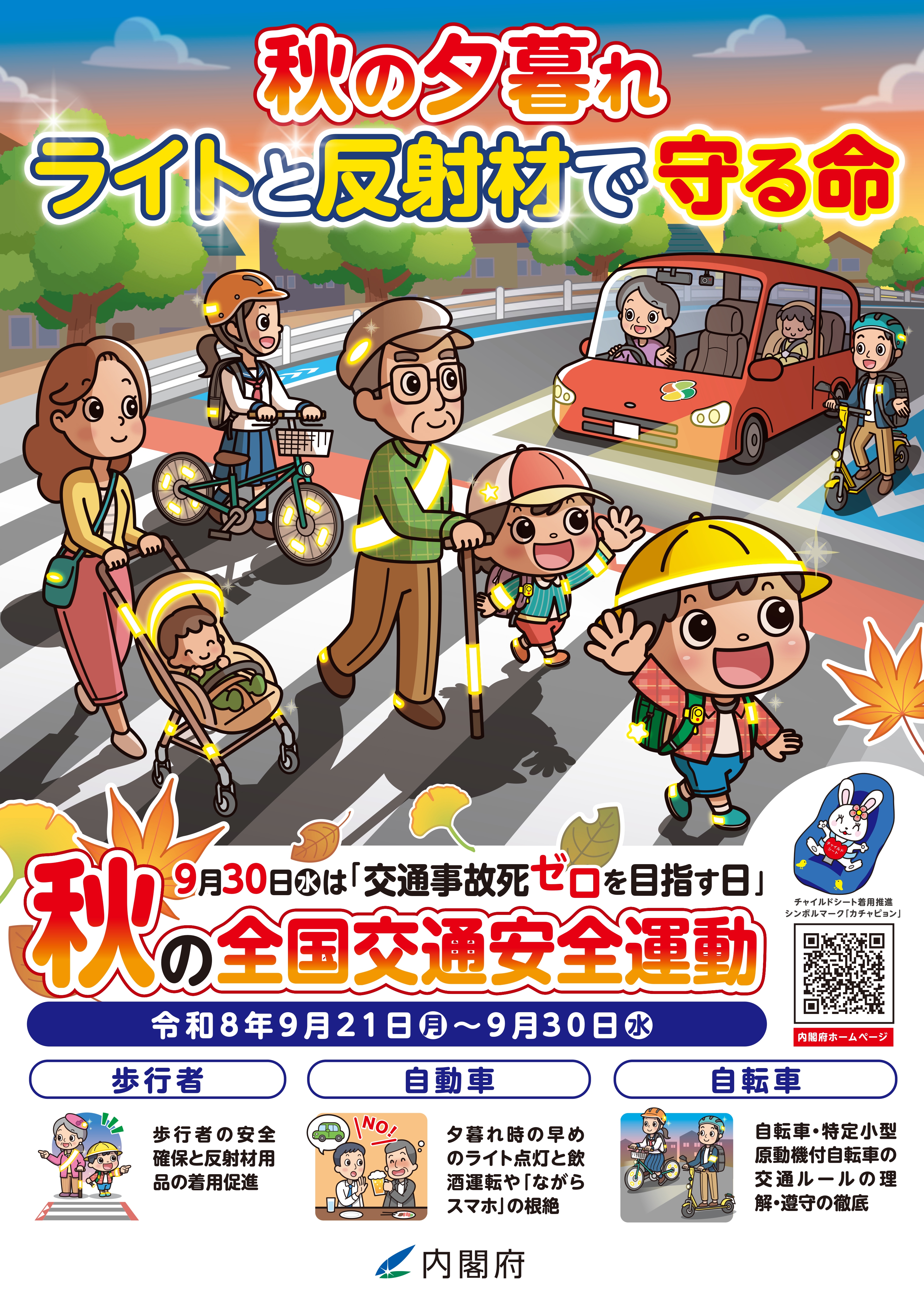 秋の全国交通安全ポスター(縦)