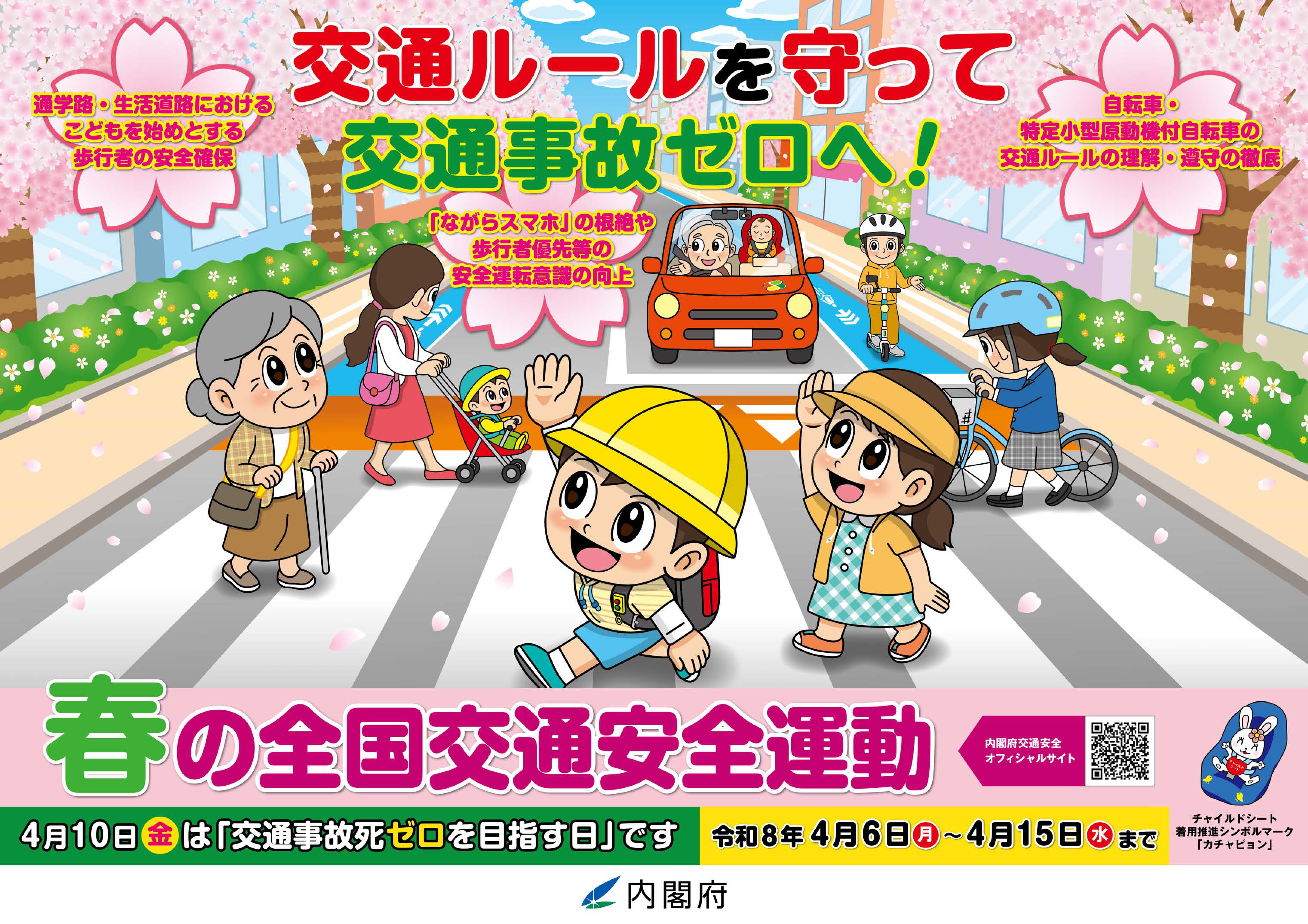 春の交通安全県民運動ポスター横