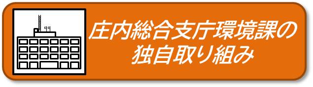 独自取り組みへ移動します