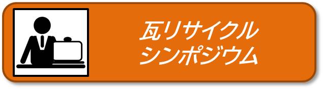 シンポジウムへ移動します