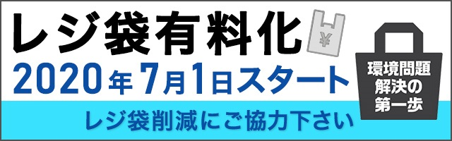 2020年7月1日スタート レジ袋削減にご協力ください 環境問題解決の第一歩