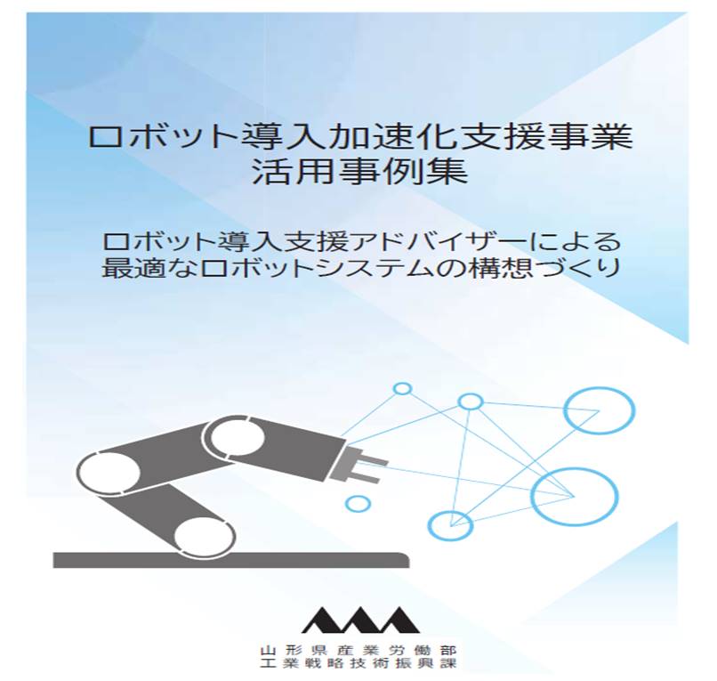 ロボット導入加速化支援事業活用事例集冊子