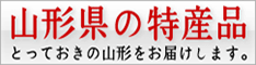 山形県の特産品とっておきの山形へのリンクバナー