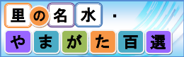 里の名水・やまがた百選へのリンクバナー