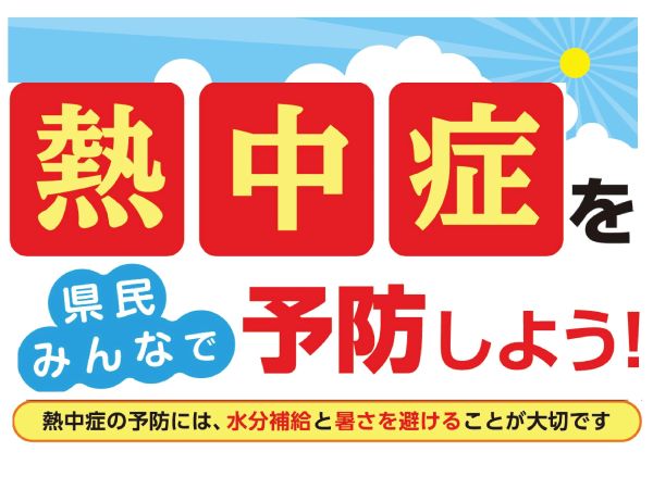 necchuushouyobou