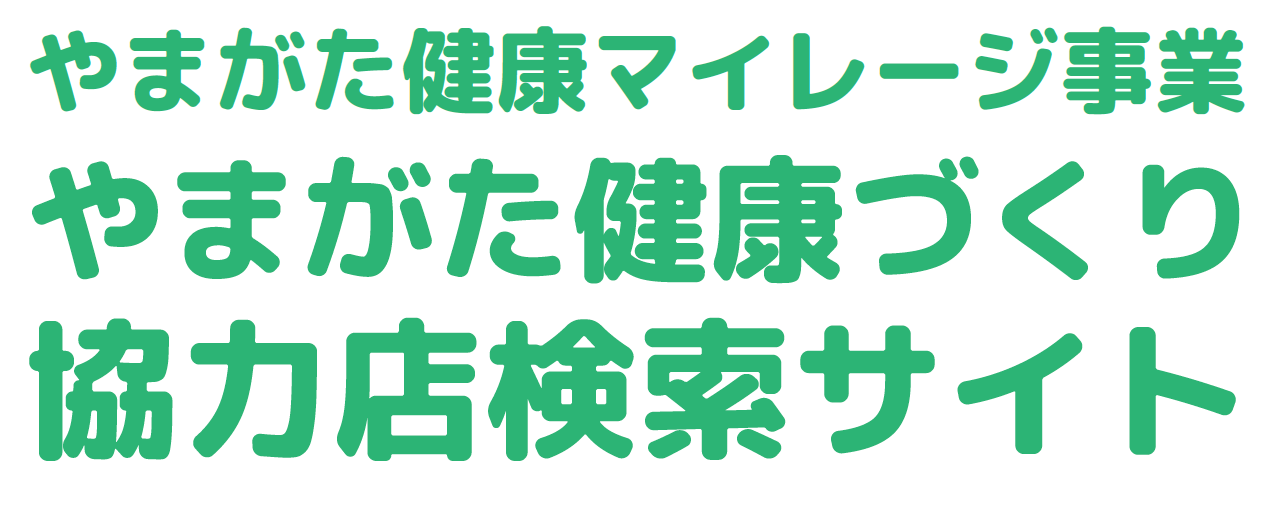 山形健康づくり協力店健康サイト