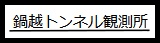 鍋越トンネル観測所