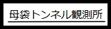 母袋トンネル観測所