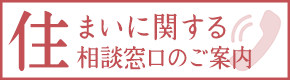 住まいに関する相談窓口のご案内