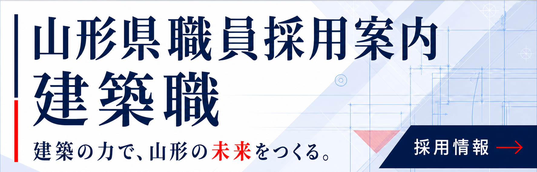職員採用