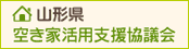 山形県空き家活用支援協議会