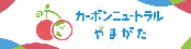 カーボンニュートラルやまがた