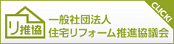 住宅リフォーム推進協議会