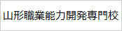 山形職業能力開発専門校