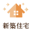 新築住宅