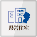 県営住宅