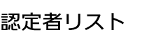 認定者リスト