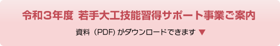 令和3年度 若手大工技能取得サポート事業ご案内(PDF)